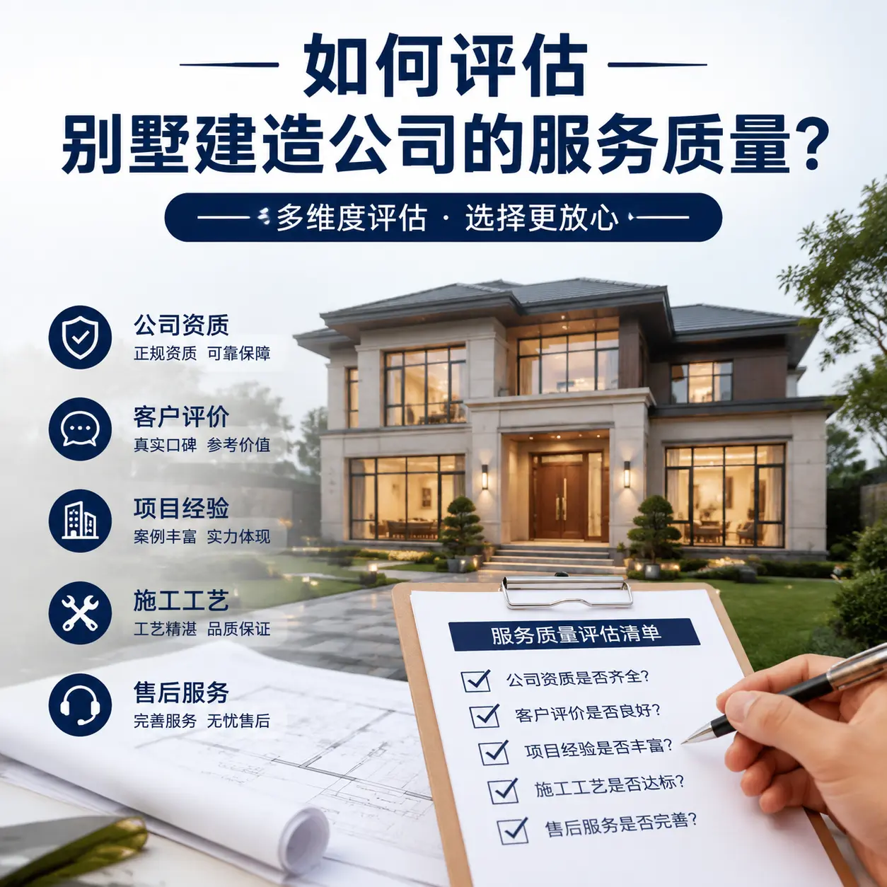 如何评估 凤冈 别墅建造公司的服务质量？