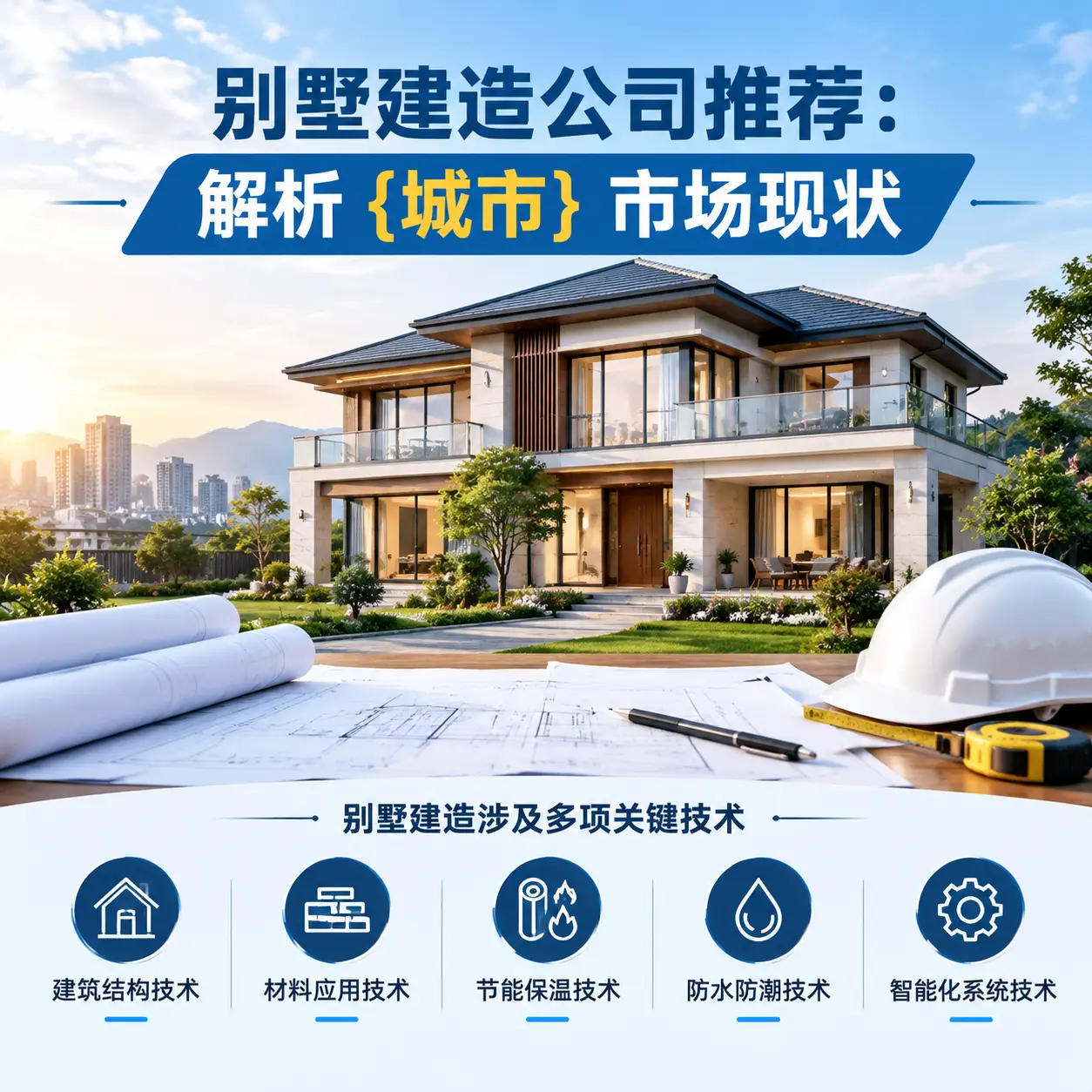 别墅建造公司推荐：解析 凤冈 市场现状